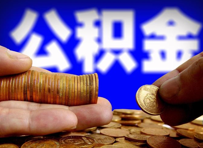 河南为啥公积金黄牛可以取出来呢（缺钱怎么把公积金提取出来）